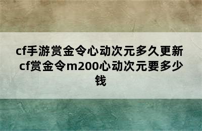 cf手游赏金令心动次元多久更新 cf赏金令m200心动次元要多少钱